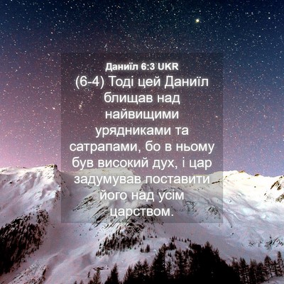 Picture 04 - Даниїл 6:3 UKR - (6-4) Тоді цей Даниїл блищав - Bible Verse Picture