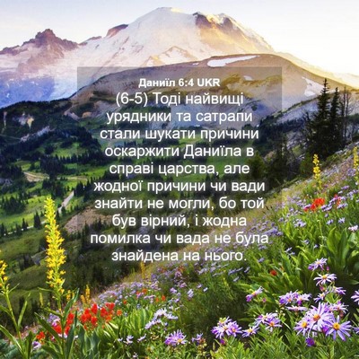 Picture 04 - Даниїл 6:4 UKR - (6-5) Тоді найвищі урядники - Bible Verse Picture