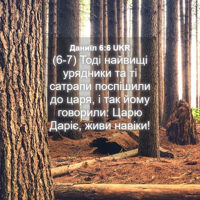 Picture 04 - Даниїл 6:6 UKR - (6-7) Тоді найвищі урядники - Bible Verse Picture