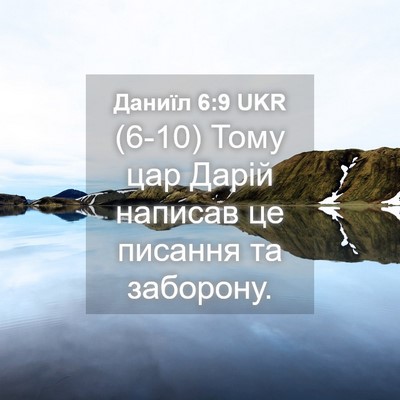 Picture 04 - Даниїл 6:9 UKR - (6-10) Тому цар Дарій написав - Bible Verse Picture