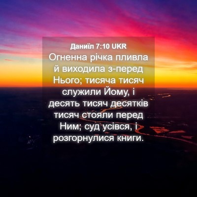 Picture 04 - Даниїл 7:10 UKR - Огненна річка пливла й - Bible Verse Picture