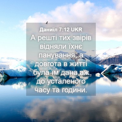 Picture 04 - Даниїл 7:12 UKR - А решті тих звірів відняли - Bible Verse Picture