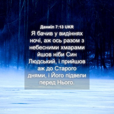 Picture 04 - Даниїл 7:13 UKR - Я бачив у видіннях ночі, аж - Bible Verse Picture