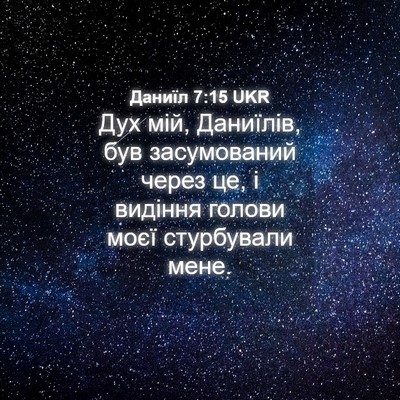 Picture 04 - Даниїл 7:15 UKR - Дух мій, Даниїлів, був - Bible Verse Picture