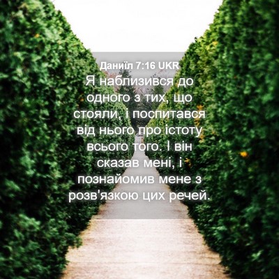 Picture 04 - Даниїл 7:16 UKR - Я наблизився до одного з - Bible Verse Picture