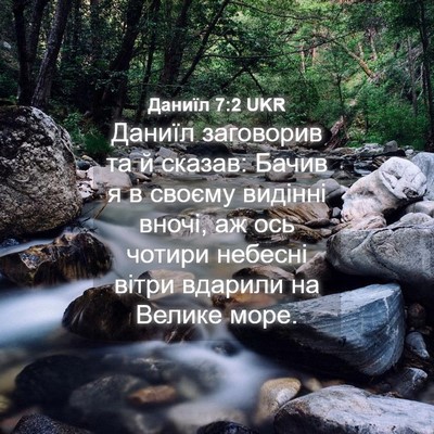 Picture 04 - Даниїл 7:2 UKR - Даниїл заговорив та й - Bible Verse Picture