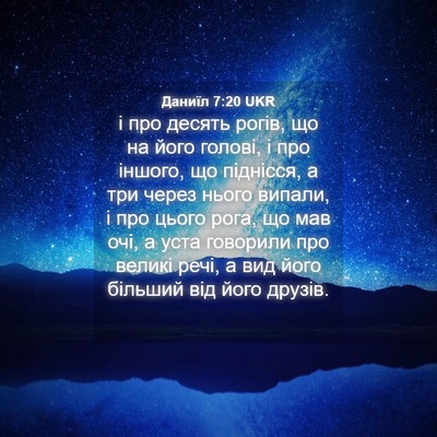 Picture 04 - Даниїл 7:20 UKR - і про десять рогів, що на - Bible Verse Picture