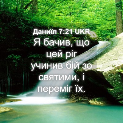 Picture 04 - Даниїл 7:21 UKR - Я бачив, що цей ріг учинив - Bible Verse Picture