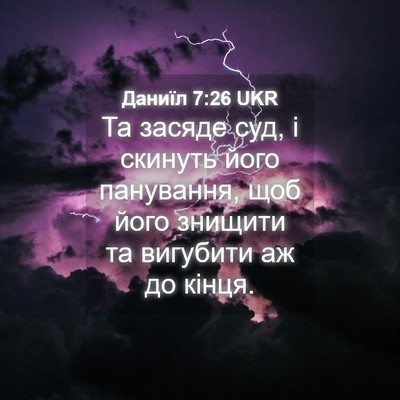 Picture 04 - Даниїл 7:26 UKR - Та засяде суд, і скинуть - Bible Verse Picture