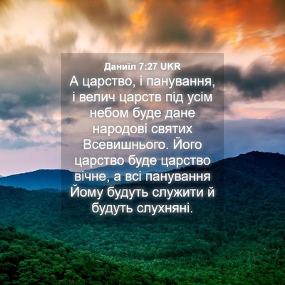 Picture 04 - Даниїл 7:27 UKR - А царство, і панування, і - Bible Verse Picture