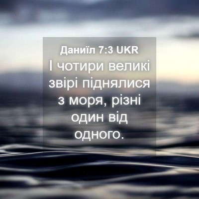 Picture 04 - Даниїл 7:3 UKR - І чотири великі звірі - Bible Verse Picture