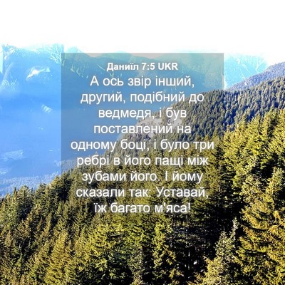 Picture 04 - Даниїл 7:5 UKR - А ось звір інший, другий, - Bible Verse Picture