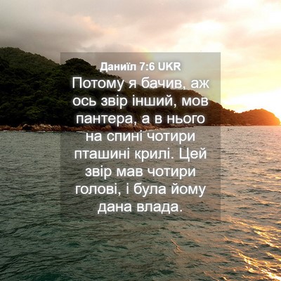 Picture 04 - Даниїл 7:6 UKR - Потому я бачив, аж ось звір - Bible Verse Picture
