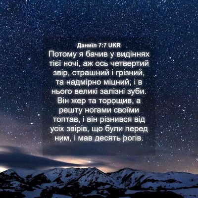 Picture 04 - Даниїл 7:7 UKR - Потому я бачив у видіннях - Bible Verse Picture