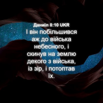 Picture 04 - Даниїл 8:10 UKR - І він побільшився аж до - Bible Verse Picture