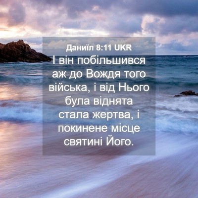 Picture 04 - Даниїл 8:11 UKR - І він побільшився аж до - Bible Verse Picture