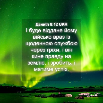 Picture 04 - Даниїл 8:12 UKR - І буде віддане йому - Bible Verse Picture
