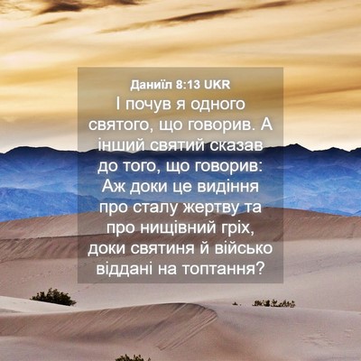 Picture 04 - Даниїл 8:13 UKR - І почув я одного святого, - Bible Verse Picture