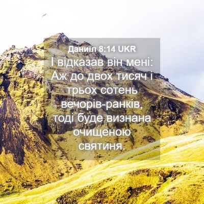 Picture 04 - Даниїл 8:14 UKR - І відказав він мені: Аж до - Bible Verse Picture