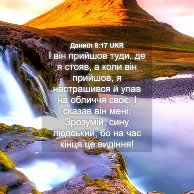 Picture 04 - Даниїл 8:17 UKR - І він прийшов туди, де я - Bible Verse Picture