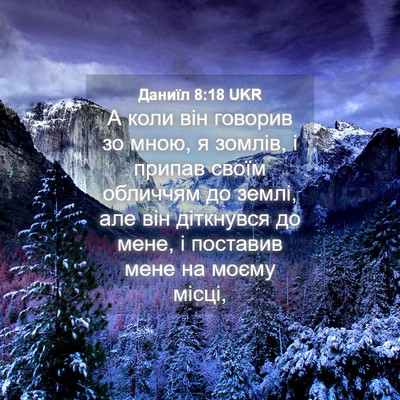 Picture 04 - Даниїл 8:18 UKR - А коли він говорив зо мною, - Bible Verse Picture