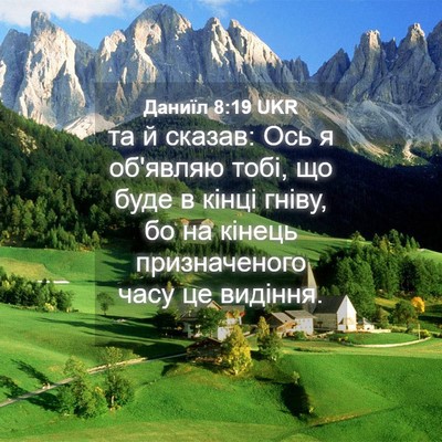 Picture 04 - Даниїл 8:19 UKR - та й сказав: Ось я об'являю - Bible Verse Picture