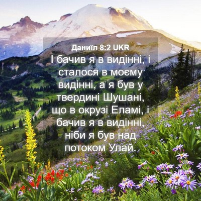Picture 04 - Даниїл 8:2 UKR - І бачив я в видінні, і - Bible Verse Picture