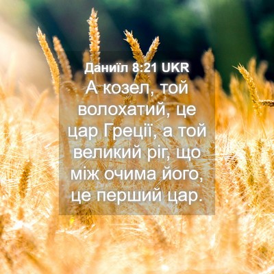 Picture 04 - Даниїл 8:21 UKR - А козел, той волохатий, це - Bible Verse Picture