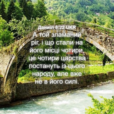 Picture 04 - Даниїл 8:22 UKR - А той зламаний ріг, і що - Bible Verse Picture