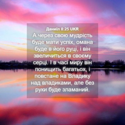 Picture 04 - Даниїл 8:25 UKR - А через свою мудрість буде - Bible Verse Picture