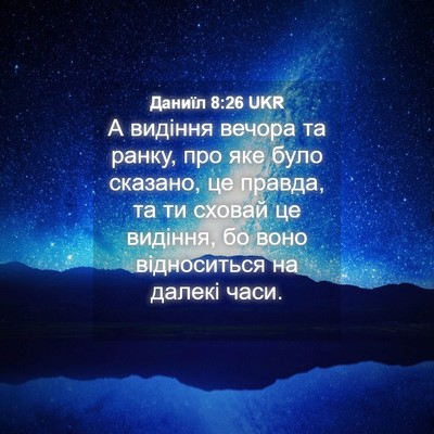 Picture 04 - Даниїл 8:26 UKR - А видіння вечора та ранку, - Bible Verse Picture