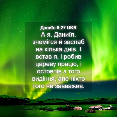 Picture 04 - Даниїл 8:27 UKR - А я, Даниїл, знемігся й - Bible Verse Picture