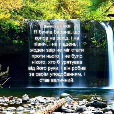 Picture 04 - Даниїл 8:4 UKR - Я бачив барана, що колов на - Bible Verse Picture