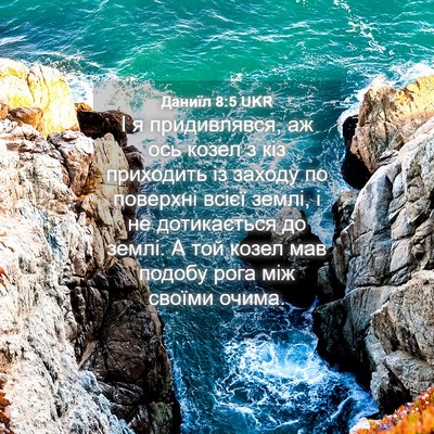 Picture 04 - Даниїл 8:5 UKR - І я придивлявся, аж ось - Bible Verse Picture