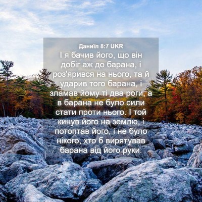 Picture 04 - Даниїл 8:7 UKR - І я бачив його, що він добіг - Bible Verse Picture