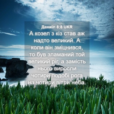Picture 04 - Даниїл 8:8 UKR - А козел з кіз став аж надто - Bible Verse Picture