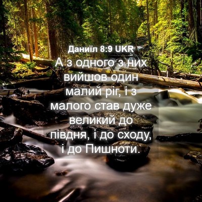 Picture 04 - Даниїл 8:9 UKR - А з одного з них вийшов - Bible Verse Picture