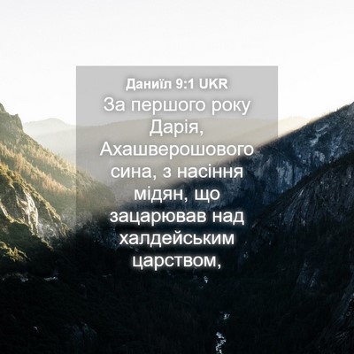 Picture 04 - Даниїл 9:1 UKR - За першого року Дарія, - Bible Verse Picture