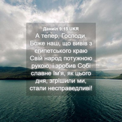 Picture 04 - Даниїл 9:15 UKR - А тепер, Господи, Боже наш, - Bible Verse Picture