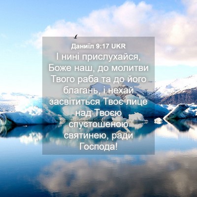 Picture 04 - Даниїл 9:17 UKR - І нині прислухайся, Боже - Bible Verse Picture