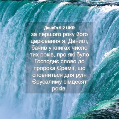 Picture 04 - Даниїл 9:2 UKR - за першого року його - Bible Verse Picture