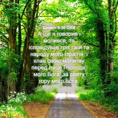 Picture 04 - Даниїл 9:20 UKR - А ще я говорив і молився, та - Bible Verse Picture