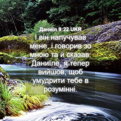Picture 04 - Даниїл 9:22 UKR - І він напучував мене, і - Bible Verse Picture
