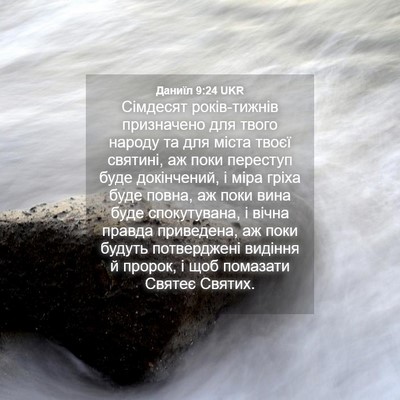 Picture 04 - Даниїл 9:24 UKR - Сімдесят років-тижнів - Bible Verse Picture
