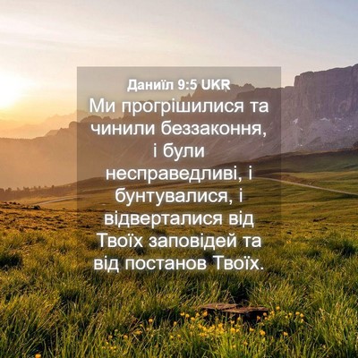 Picture 04 - Даниїл 9:5 UKR - Ми прогрішилися та чинили - Bible Verse Picture