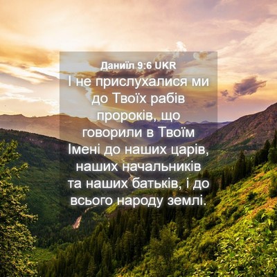 Picture 04 - Даниїл 9:6 UKR - І не прислухалися ми до - Bible Verse Picture