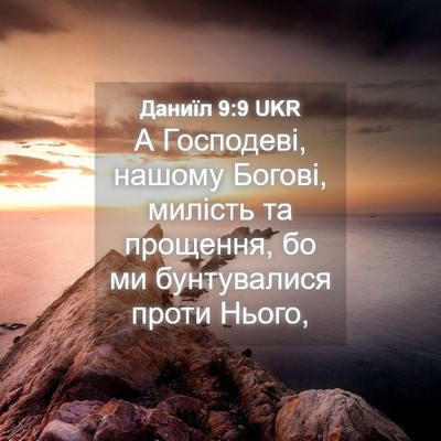 Picture 04 - Даниїл 9:9 UKR - А Господеві, нашому Богові, - Bible Verse Picture