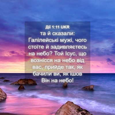 Picture 04 - Дії 1:11 UKR - та й сказали: Галілейські - Bible Verse Picture