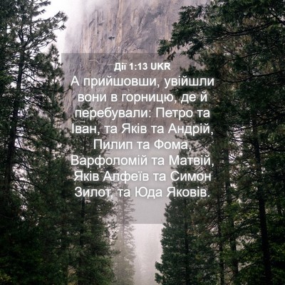 Picture 04 - Дії 1:13 UKR - А прийшовши, увійшли вони в - Bible Verse Picture