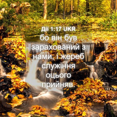 Picture 04 - Дії 1:17 UKR - бо він був зарахований з - Bible Verse Picture